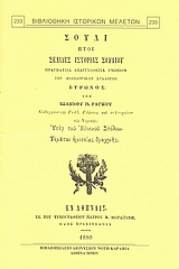 Εικόνα Σούλι, ήτοι σελίδες ιστορίας Σουλίου