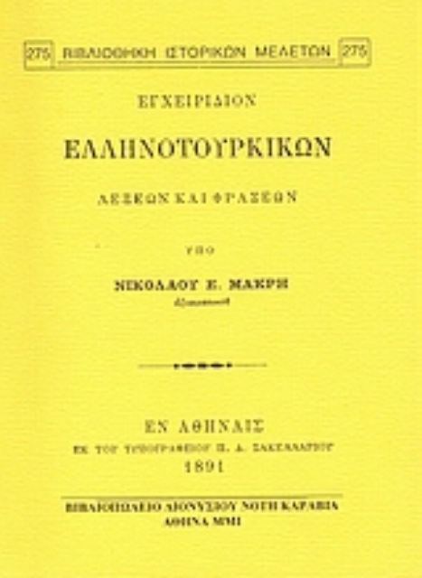 Εικόνα της Εγχειρίδιον ελληνοτουρικών λέξεων και φράσεων