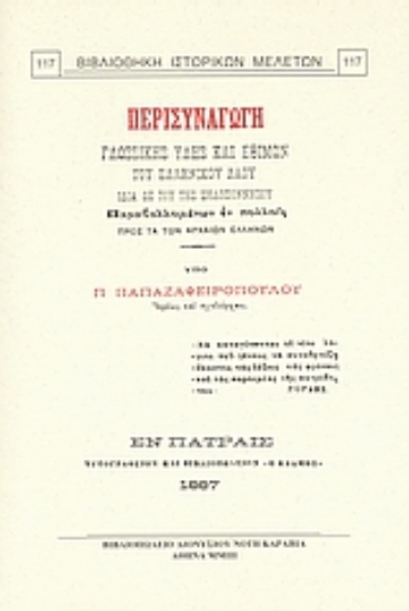 Εικόνα Περισυναγωγή γλωσσικής ύλης και εθίμων του ελληνικού λαού ιδία δε του της Πελοποννήσου