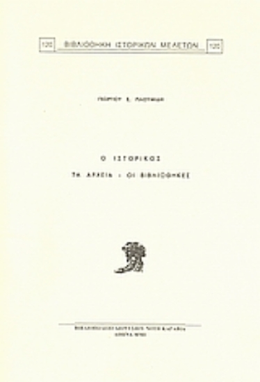 Εικόνα Ο ιστορικός, τα αρχεία, οι βιβλιοθήκες