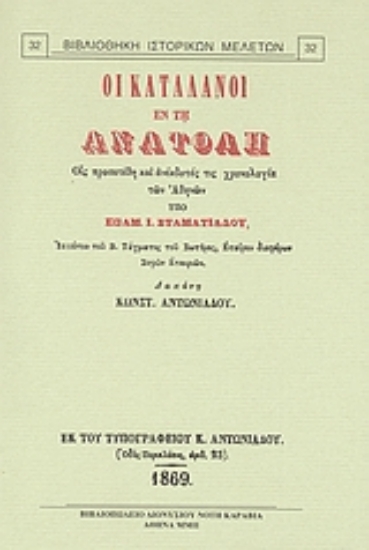 Εικόνα Οι Καταλάνοι εν τη Ανατολή