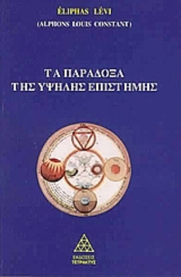 Εικόνα Τα παράδοξα της υψηλής επιστήμης