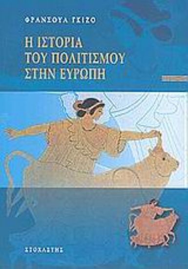 Εικόνα Η ιστορία του πολιτισμού στην Ευρώπη