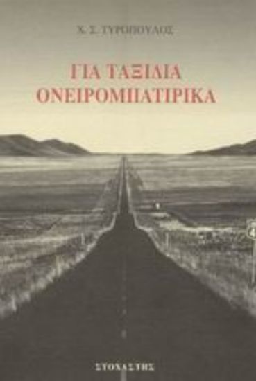 Εικόνα Για ταξίδια ονειρομπατίρικα