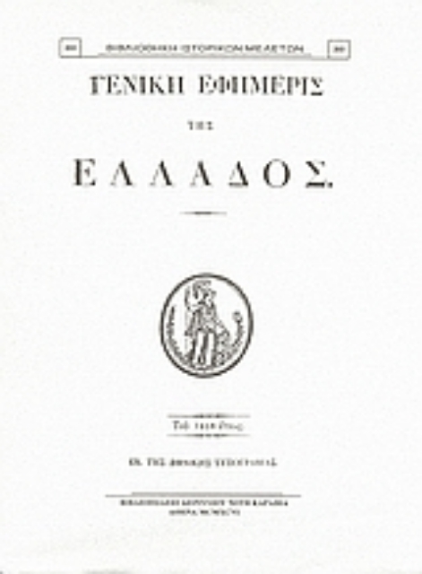 Εικόνα της Γενική Εφημερίς της Ελλάδος 1830