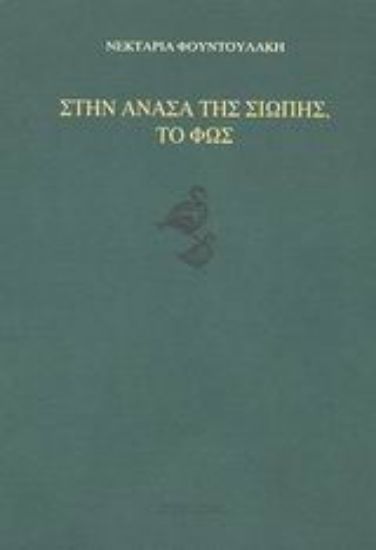 Εικόνα Στην ανάσα της σιωπής, το φως