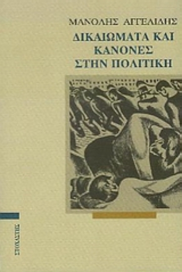 Εικόνα Δικαιώματα και κανόνες στην πολιτική