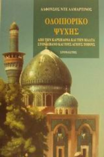 Εικόνα Οδοιπορικό ψυχής