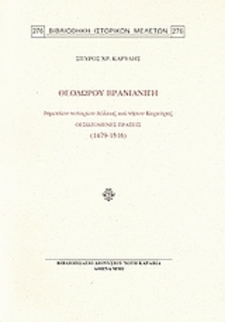Εικόνα της Θεοδώρου Βρανιανίτη δημοσίου νοταρίου πόλεως καί νήσου Κερκύρας: Οι σωζόμενες πράξεις (1479-1516)