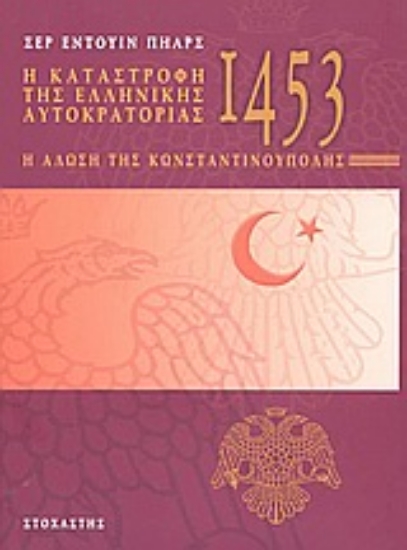 Εικόνα Η καταστροφή της ελληνικής αυτοκρατορίας