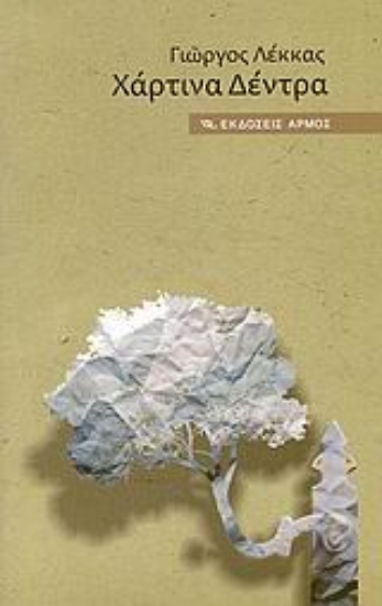 Εικόνα Χάρτινα δέντρα