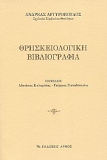 Εικόνα Θρησκειολογική βιβλιογραφία