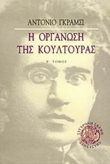 Εικόνα Η οργάνωση της κουλτούρας
