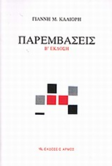 Εικόνα Παρεμβάσεις