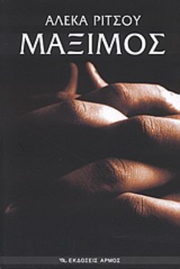 Εικόνα Μάξιμος