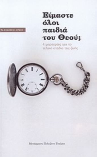 Εικόνα Είμαστε όλοι παιδιά του Θεού;