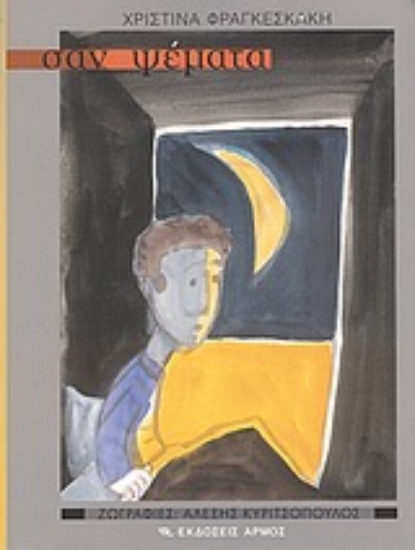 Εικόνα Σαν ψέματα