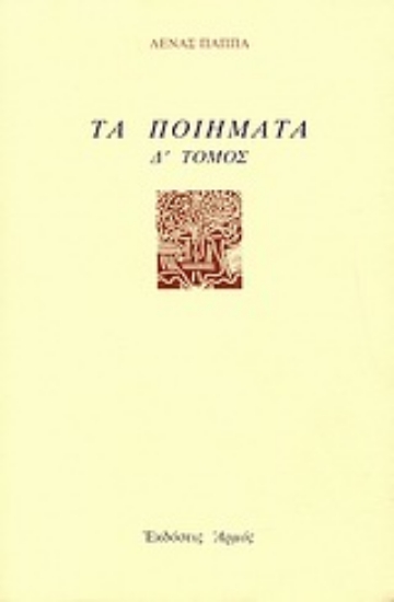 Εικόνα Τα ποιήματα