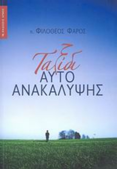 Εικόνα Ταξίδι αυτοανακάλυψης