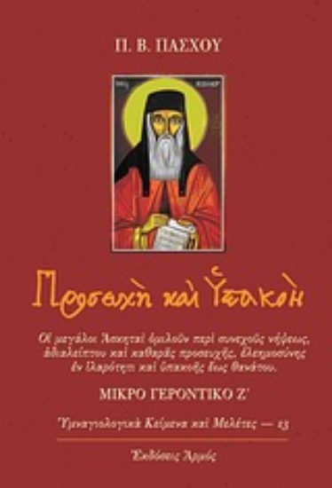 Εικόνα Προσευχή και υπακοή