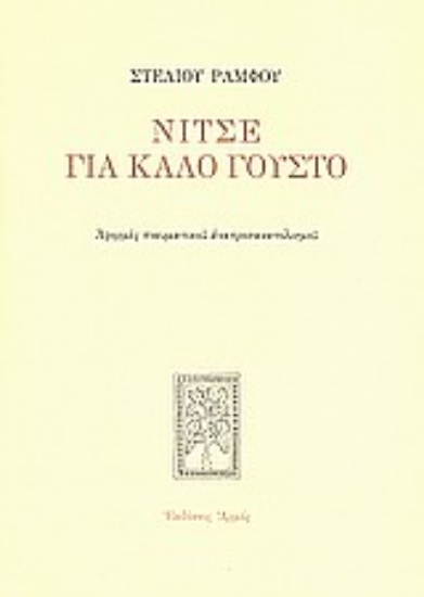 Εικόνα Νίτσε για καλό γούστο