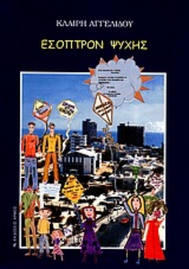 Εικόνα Έσοπτρον ψυχής