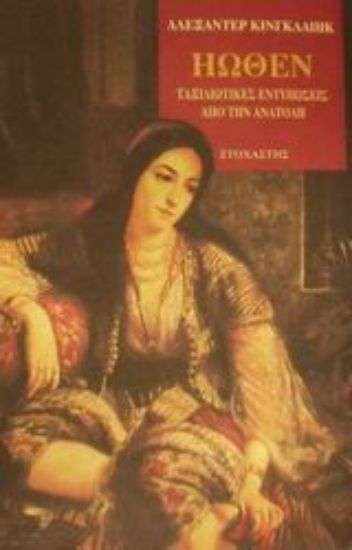 Εικόνα Ηώθεν