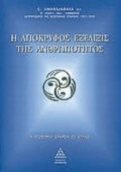 Εικόνα Η απόκρυφος εξέλιξις της ανθρωπότητος
