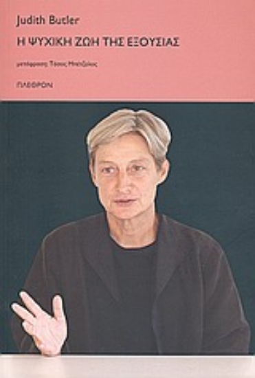 Εικόνα Η ψυχική ζωή της εξουσίας