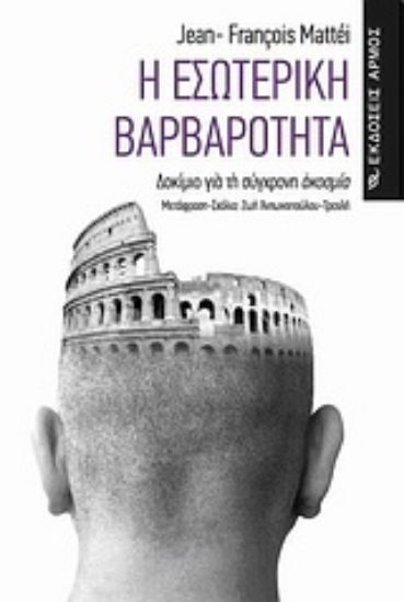 Εικόνα Η εσωτερική βαρβαρότητα