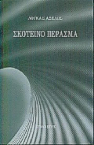 Εικόνα Σκοτεινό πέρασμα