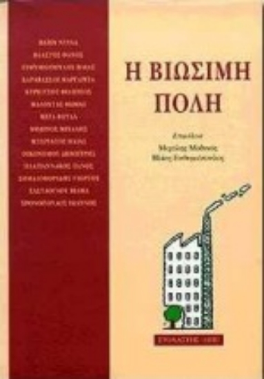 Εικόνα Η βιώσιμη πόλη