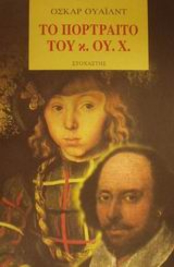 Εικόνα Το πορτραίτο του κ. Ου. Χ.