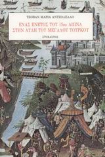 Εικόνα Ένας Ενετός του 15ου αιώνα στην αυλή του μεγάλου Τούρκου