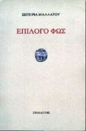 Εικόνα Επίλογο φως