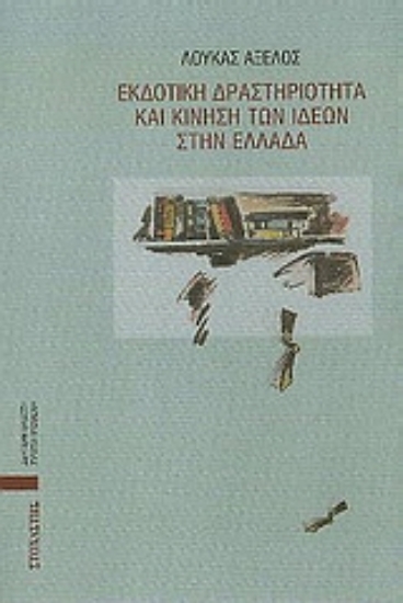 Εικόνα Εκδοτική δραστηριότητα και κίνηση των ιδεών στην Ελλάδα