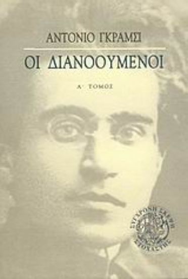 Εικόνα Οι διανοούμενοι