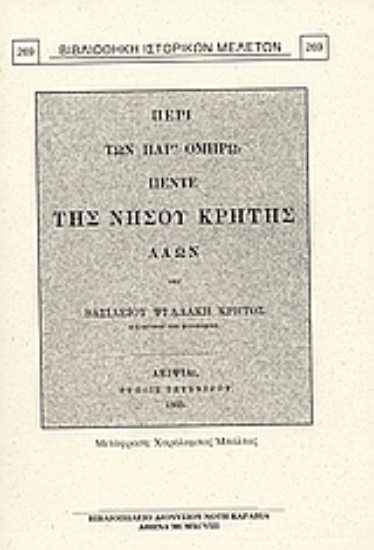 Εικόνα Οι κατά τον Όμηρο πέντε λαοί της νήσου Κρήτης