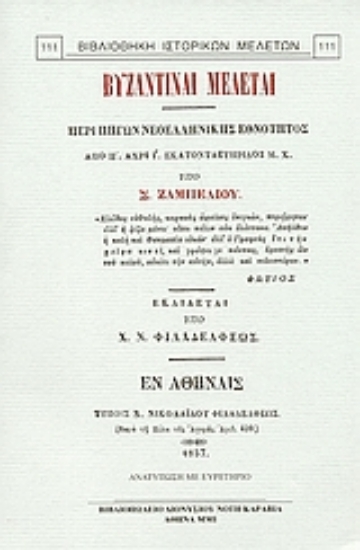 Εικόνα Βυζαντιναί μελέται