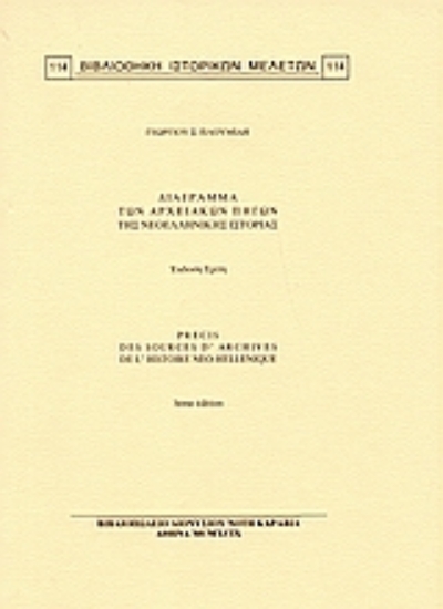 Εικόνα Διάγραμμα των αρχειακών πηγών της νεοελληνικής ιστορίας