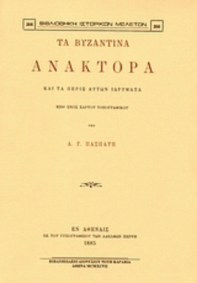 Εικόνα Τα βυζαντινά ανάκτορα και τα πέριξ αυτών ιδρύματα