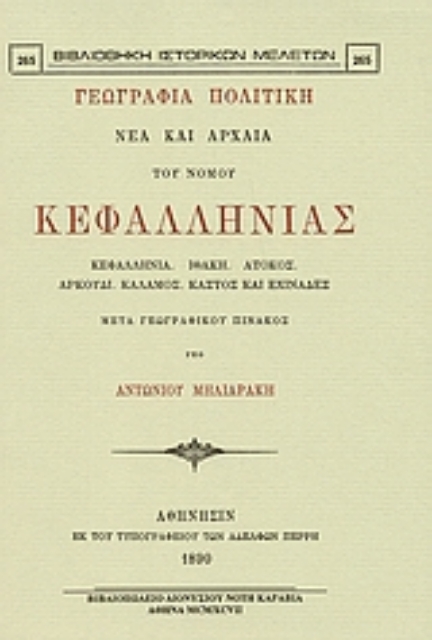 Εικόνα της Γεωγραφία πολιτική νέα και αρχαία του νομού Κεφαλληνίας
