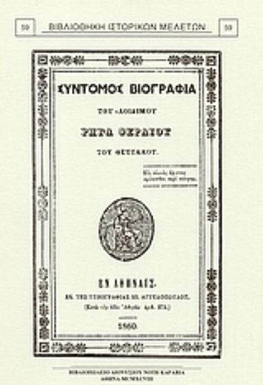 Εικόνα Σύντομος βιογραφία του αοιδίμου Ρήγα Φεραίου του Θετταλού