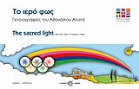 Εικόνα Το ιερό φως