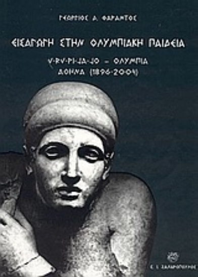 Εικόνα Εισαγωγή στην ολυμπιακή παιδεία