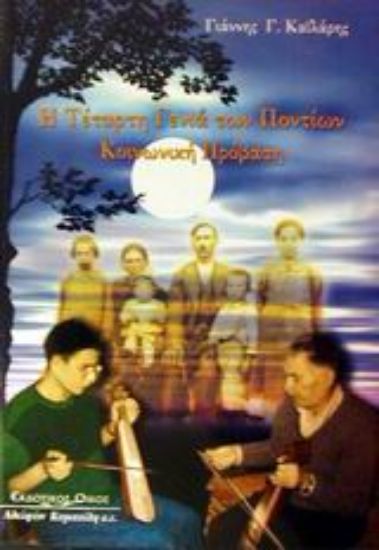 Εικόνα Η τέταρτη γενιά των Ποντίων