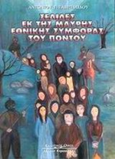 Εικόνα Σελίδες εκ της μαύρης εθνικής συμφοράς του Πόντου