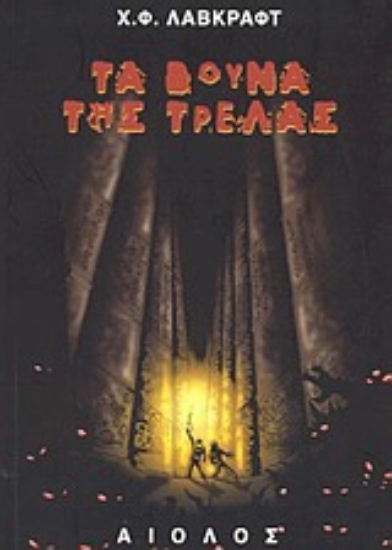 Εικόνα Τα βουνά της τρέλας