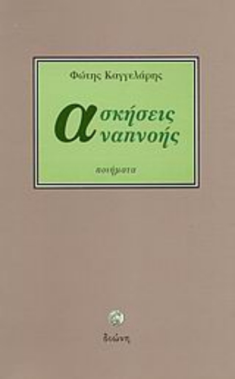 Εικόνα Ασκήσεις αναπνοής