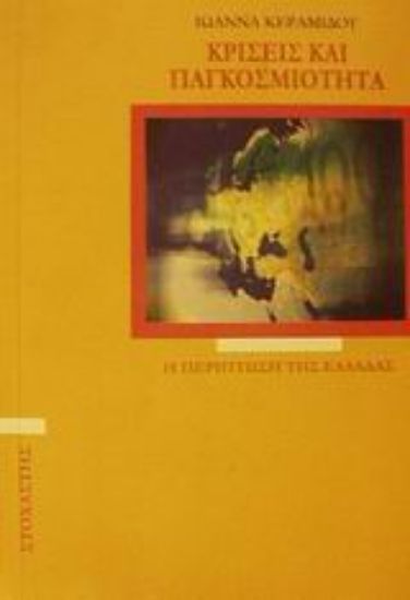 Εικόνα Κρίσεις και παγκοσμιότητα